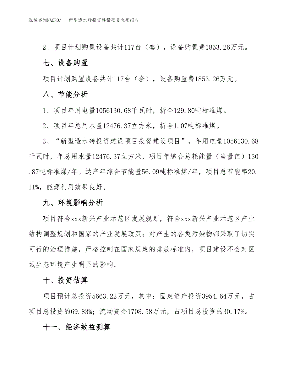 新型透水砖投资建设项目立项报告(规划申请).docx_第4页