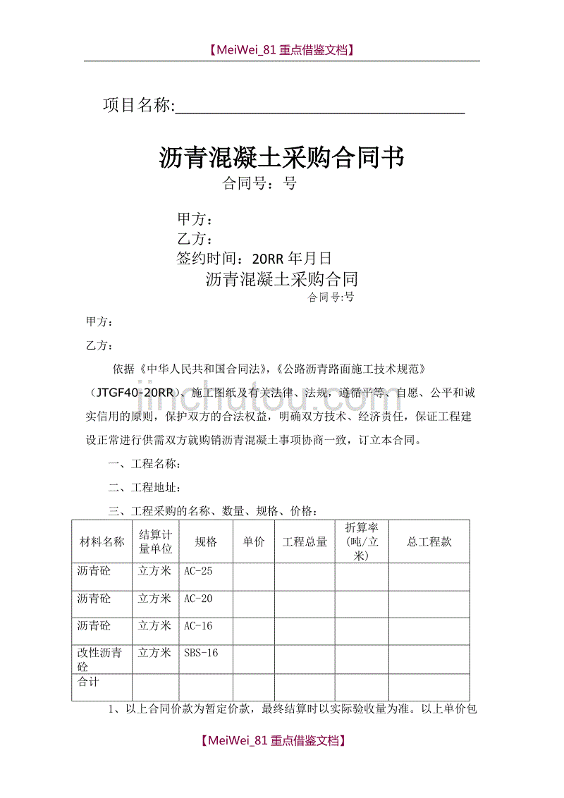 【9A文】沥青砼采购合同_第1页