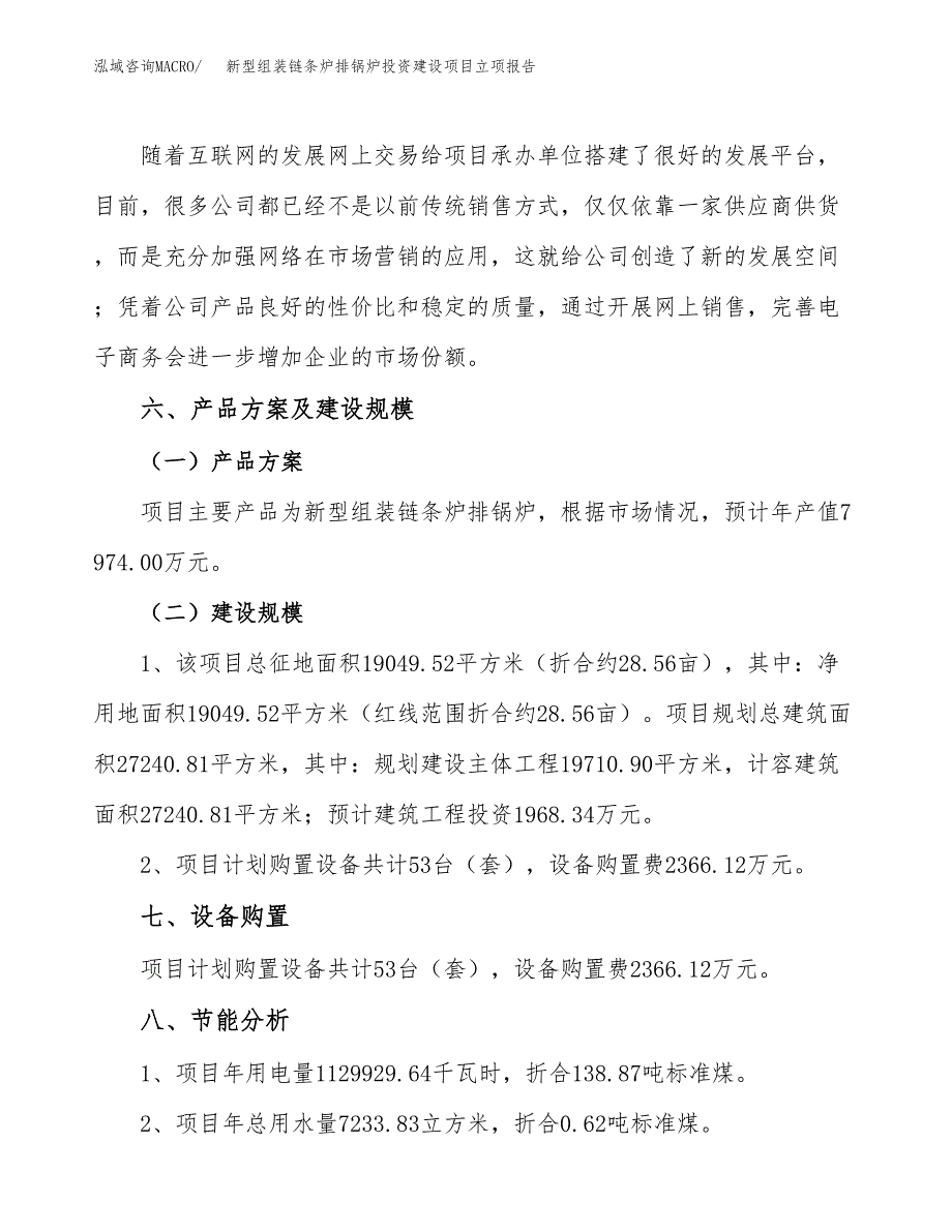 新型组装链条炉排锅炉投资建设项目立项报告(规划申请).docx_第3页