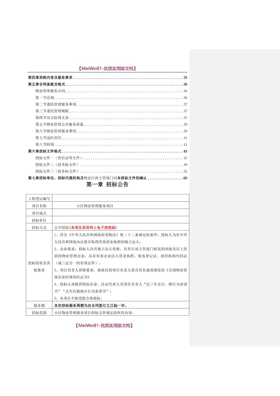 【8A版】某某小区物业管理服务项目招标文件_第2页
