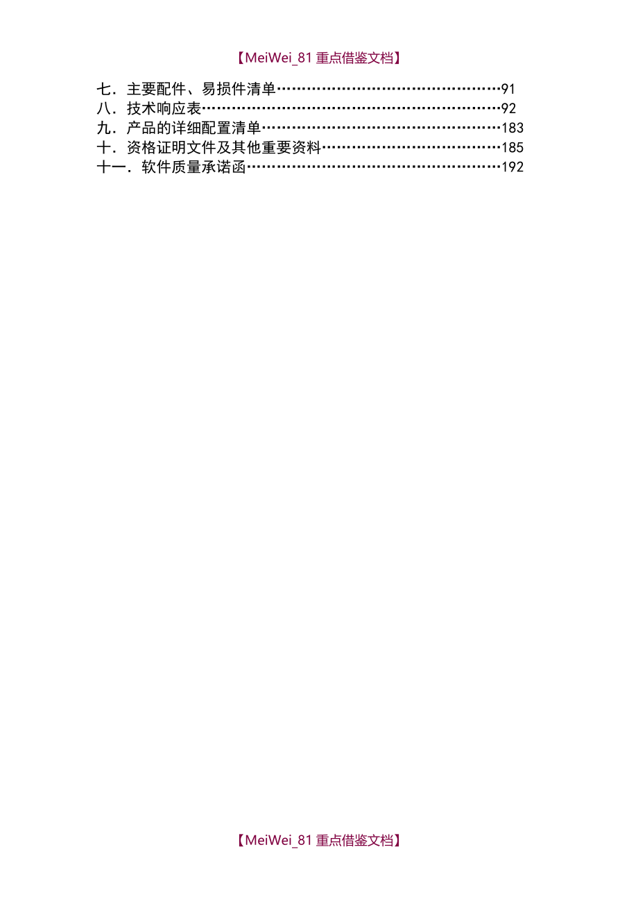 【9A文】医院投标书技术部分_第2页