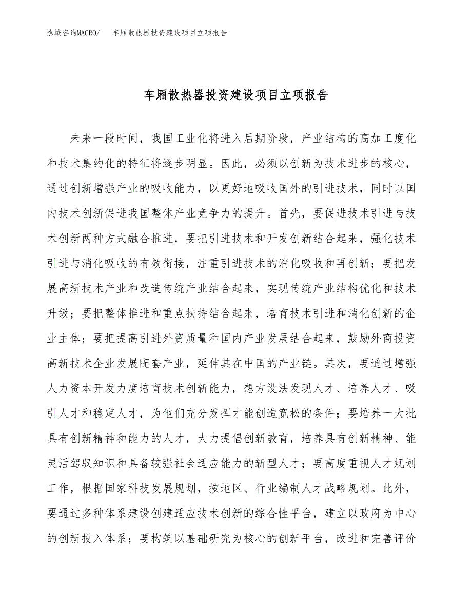 车厢散热器投资建设项目立项报告(规划申请).docx_第1页