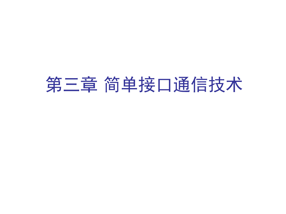 测控总线与通信技术-3剖析_第2页