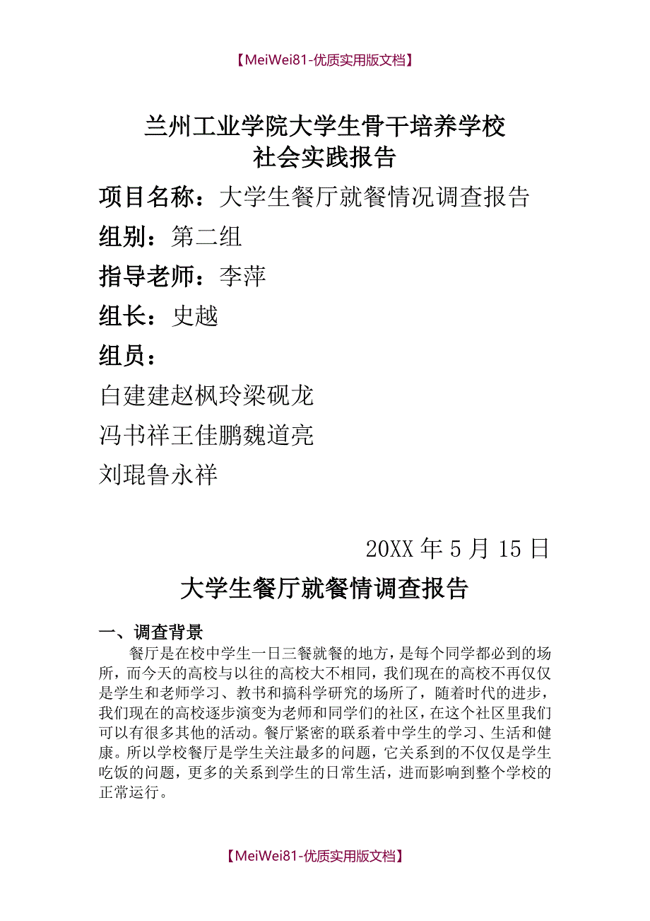 【8A版】大学生餐厅就餐情况调查报告_第1页