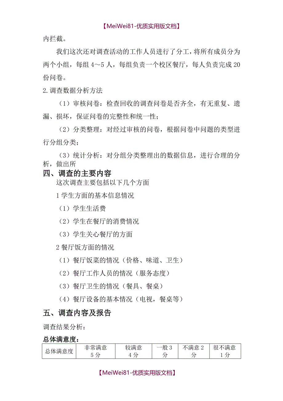 【8A版】大学生餐厅就餐情况调查报告_第3页