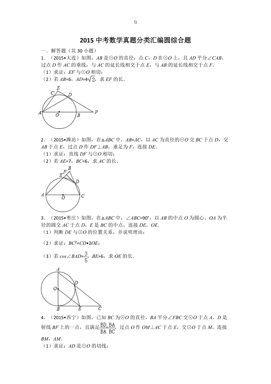 2015中考.数学分类汇编圆综合题学生版_第1页