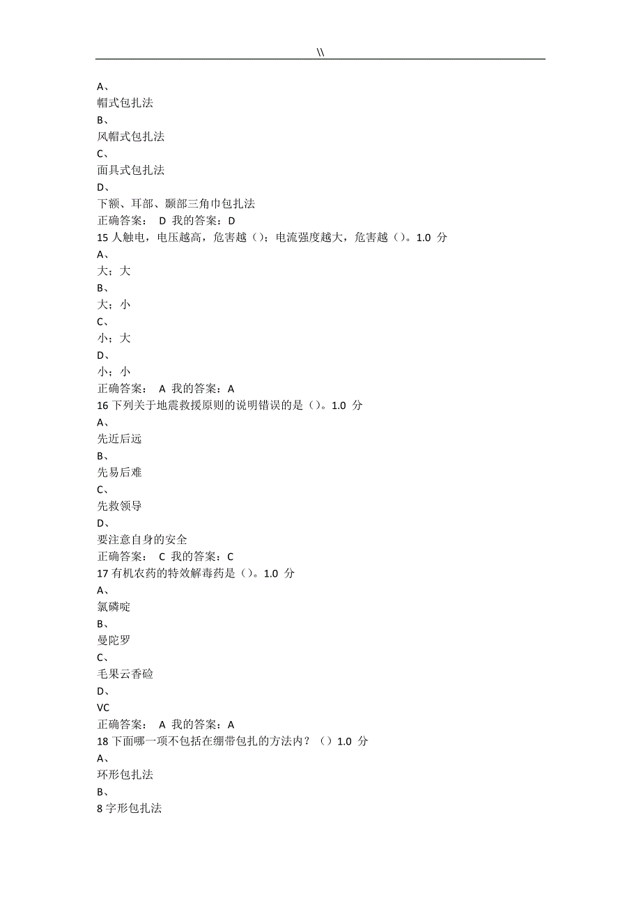 尔雅通识突发事情经过及其自救互救考试.答案_第4页