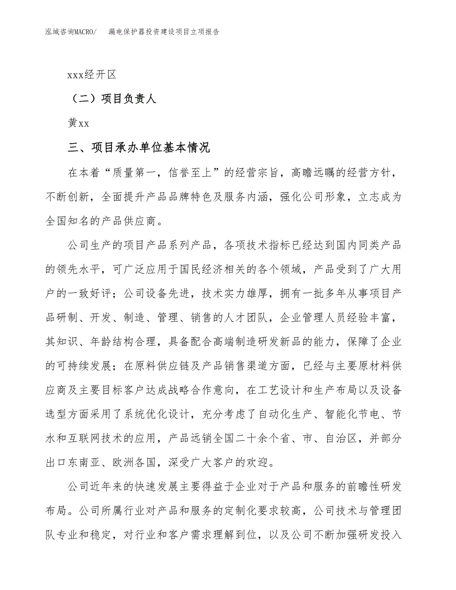 漏电保护器投资建设项目立项报告(规划申请).docx_第2页