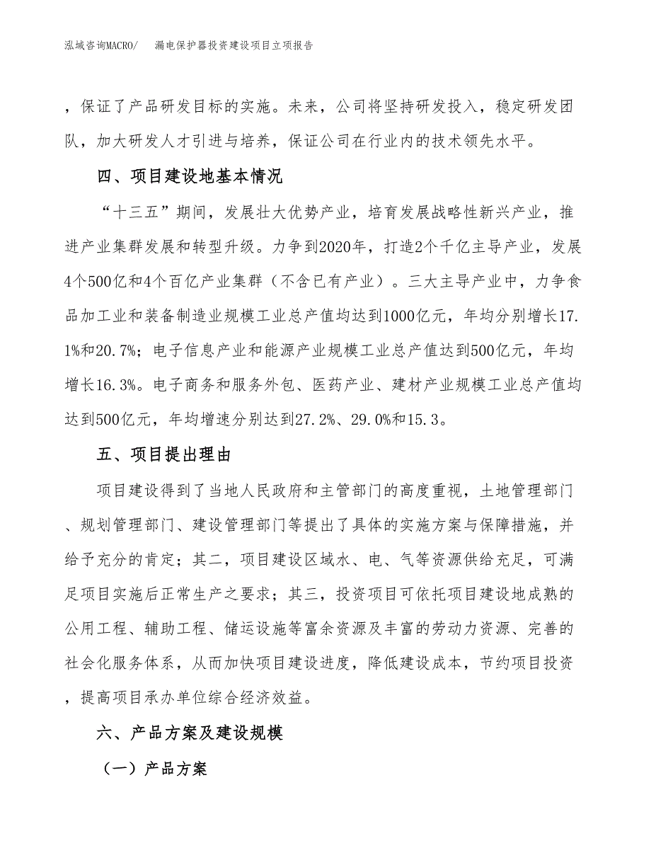 漏电保护器投资建设项目立项报告(规划申请).docx_第3页