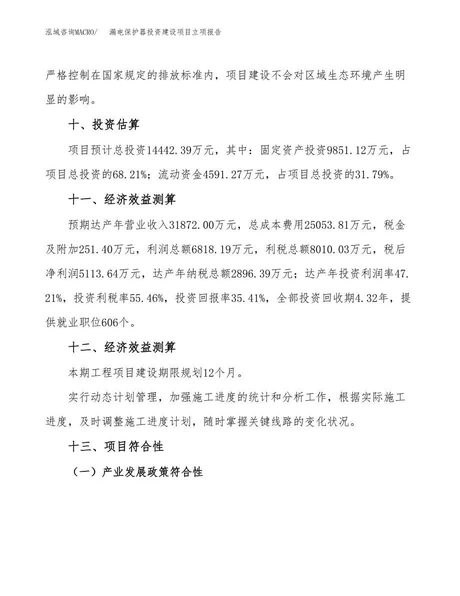 漏电保护器投资建设项目立项报告(规划申请).docx_第5页