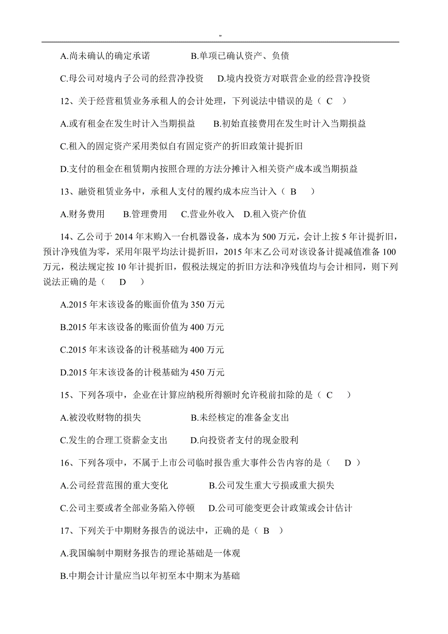 2016年10月全国自考'《高级财务会计.》试题'及其答案_第3页