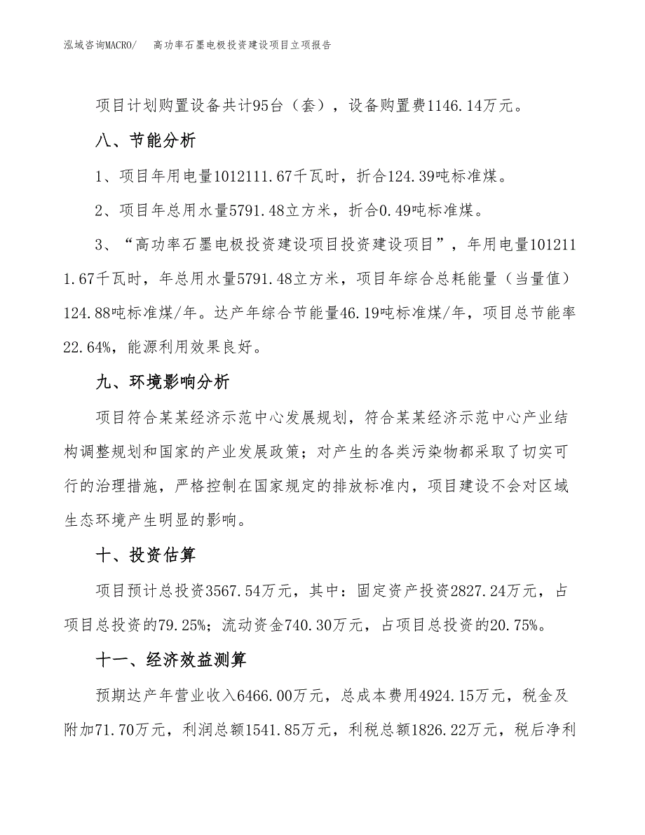 高功率石墨电极投资建设项目立项报告(规划申请).docx_第4页