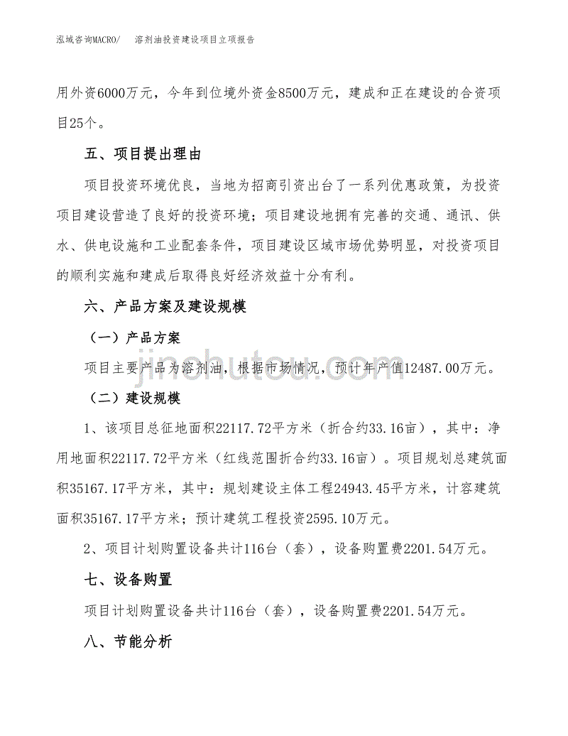 溶剂油投资建设项目立项报告(规划申请).docx_第3页