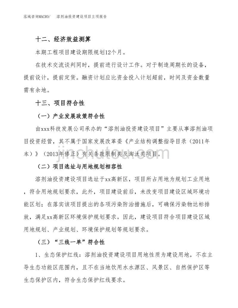 溶剂油投资建设项目立项报告(规划申请).docx_第5页