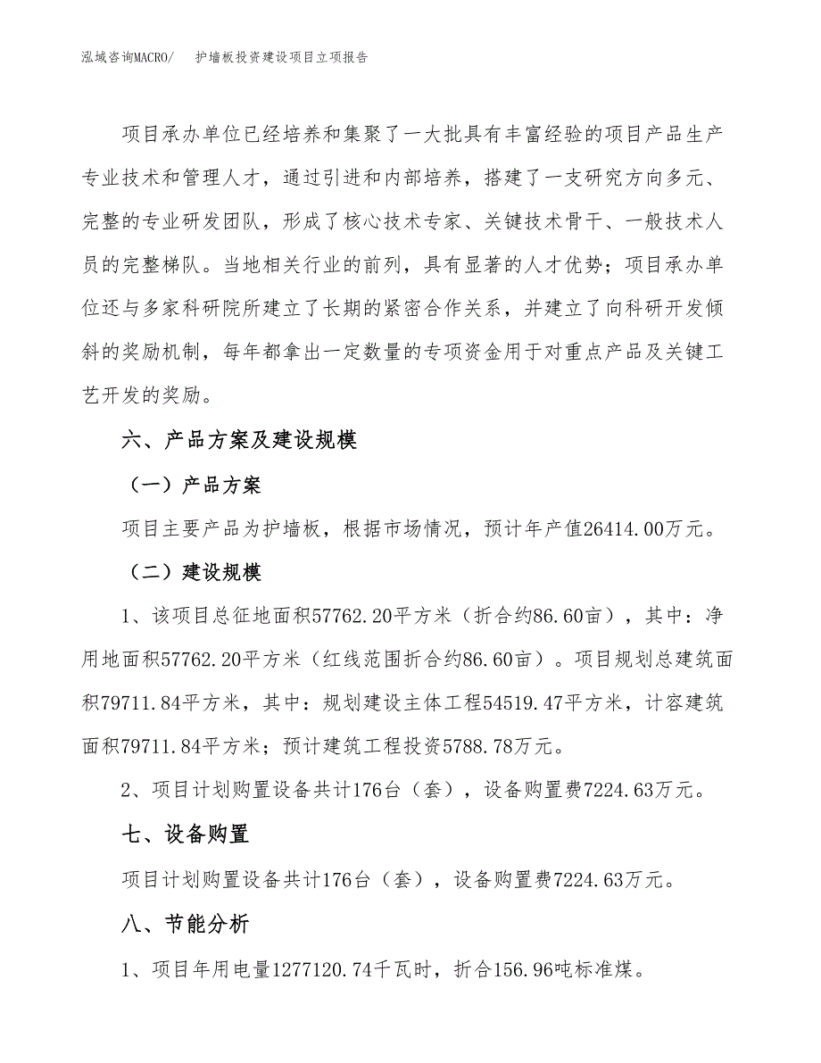 护墙板投资建设项目立项报告(规划申请).docx_第3页