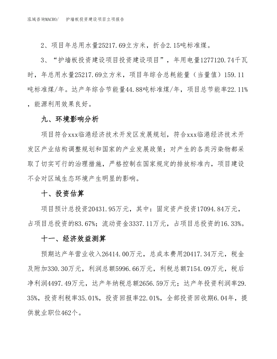 护墙板投资建设项目立项报告(规划申请).docx_第4页