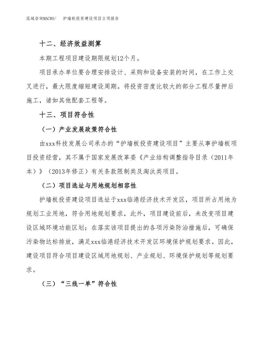 护墙板投资建设项目立项报告(规划申请).docx_第5页