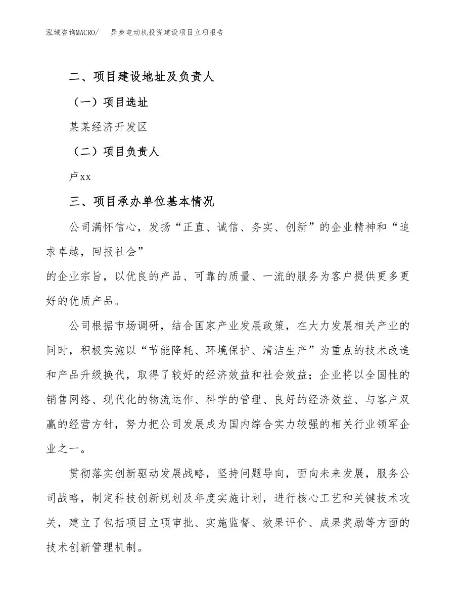 异步电动机投资建设项目立项报告(规划申请).docx_第2页