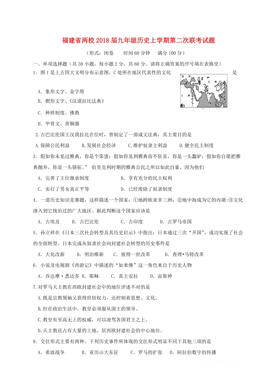 福建省两校2018届九年级历史上学期第二次联考试题华东师大版_第1页