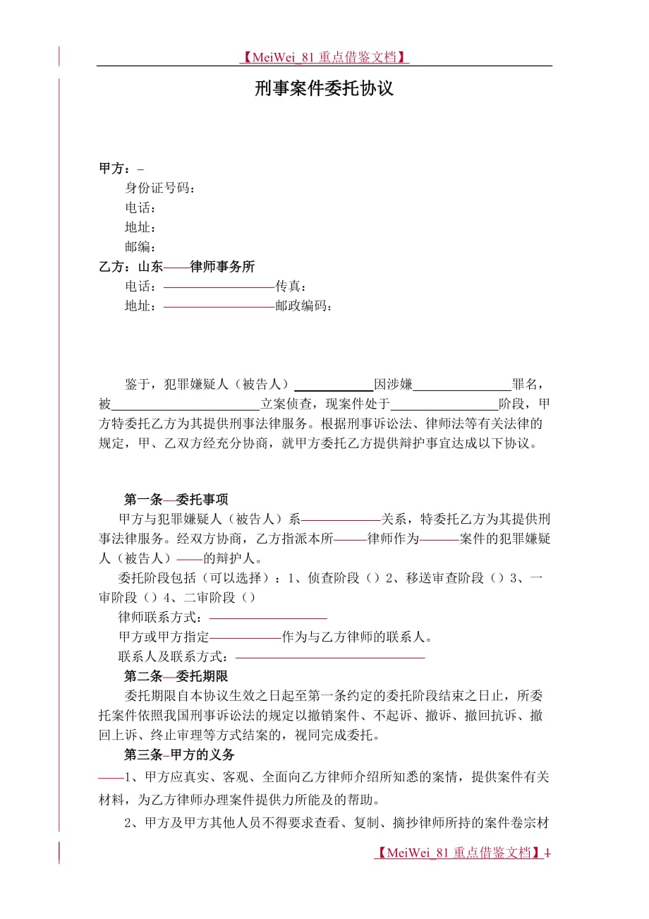 【9A文】刑事案件委托协议文本(定稿)_第1页