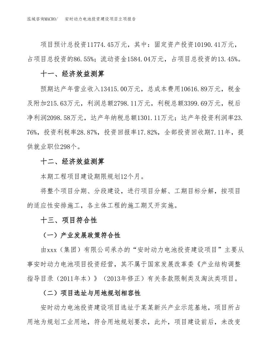 安时动力电池投资建设项目立项报告(规划申请).docx_第5页