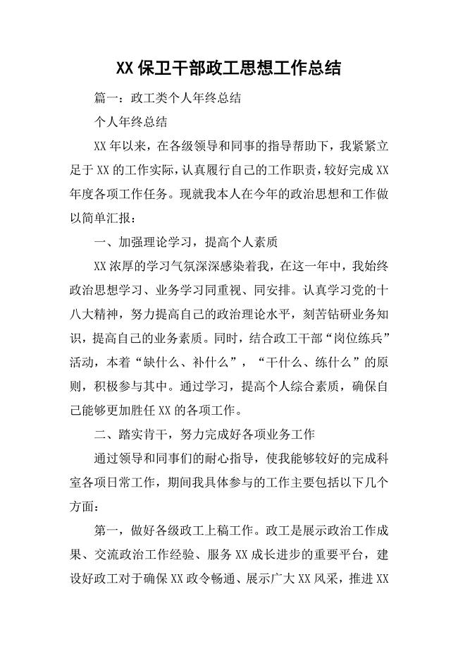 xx保卫干部政工思想工作总结.doc