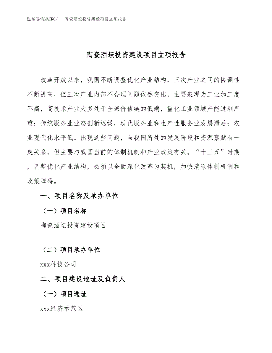 陶瓷酒坛投资建设项目立项报告(规划申请).docx_第1页