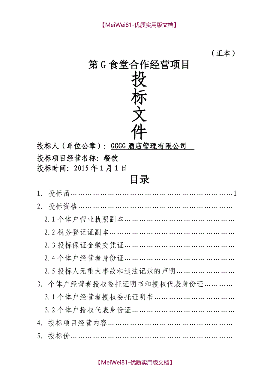 【8A版】餐饮食堂竞标标书_第1页