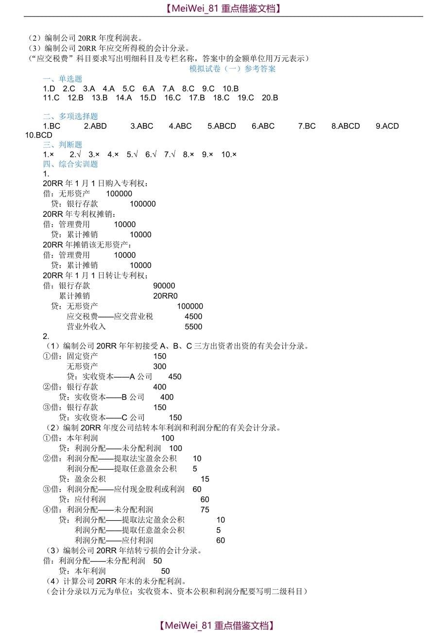 【9A文】中职《财务会计》模拟试题共5套_第5页