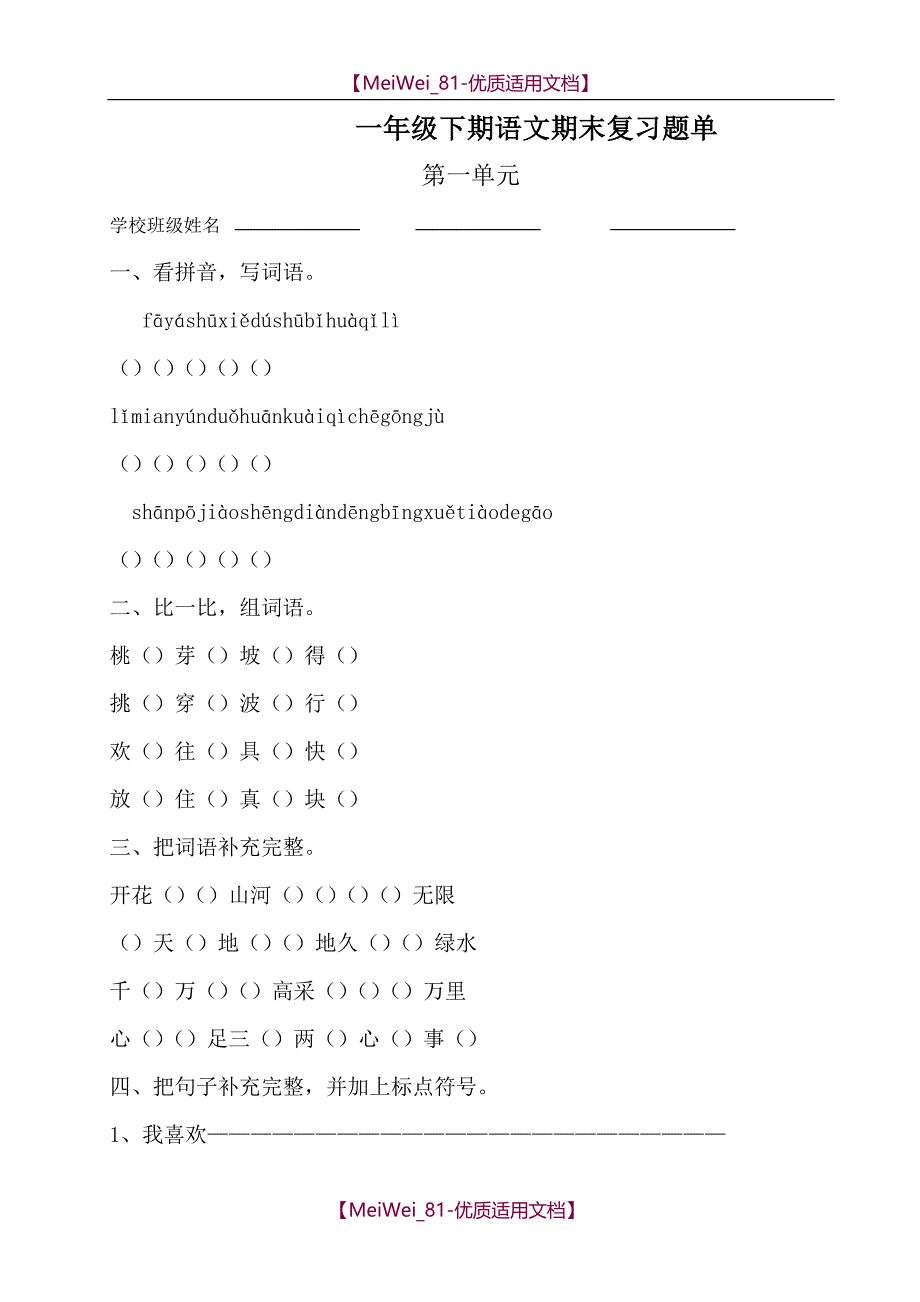 【7A文】一年级下语文复习试卷_第1页