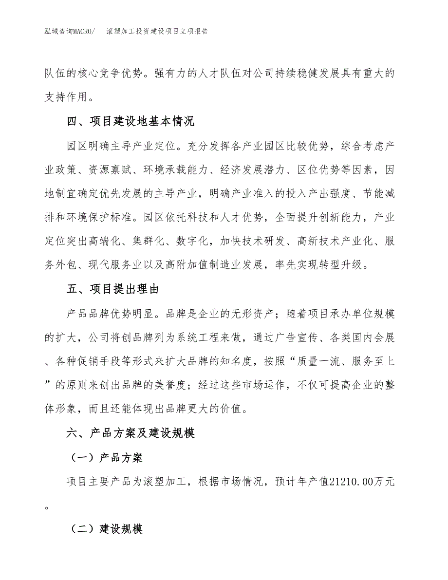 滚塑加工投资建设项目立项报告(规划申请).docx_第3页