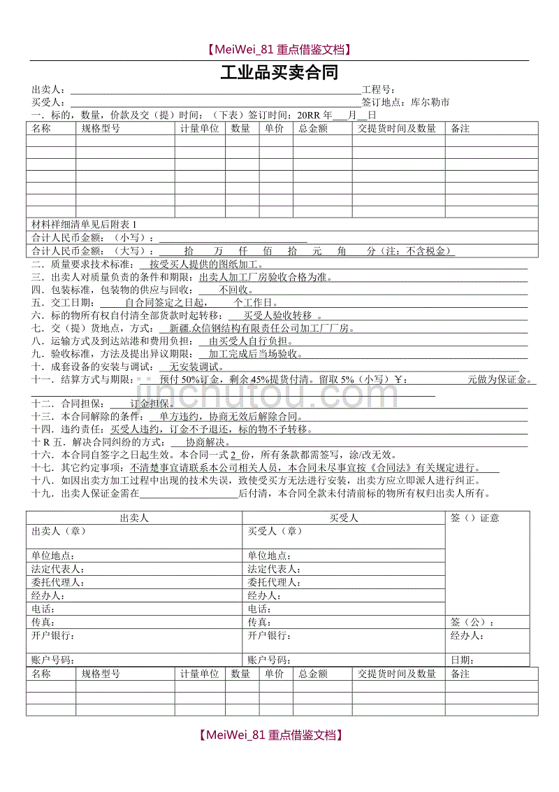 【7A文】工业品买卖合同(标准版)_第1页