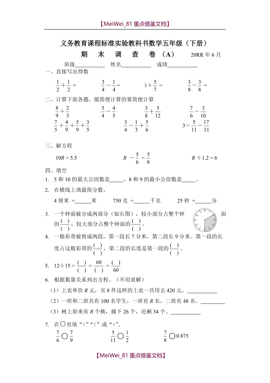 【8A版】苏教版数学实验教材五年级下期末调查试卷(A)_第1页