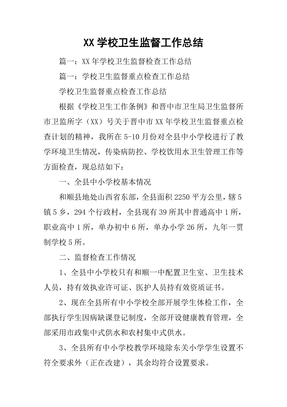 xx学校卫生监督工作总结.doc_第1页