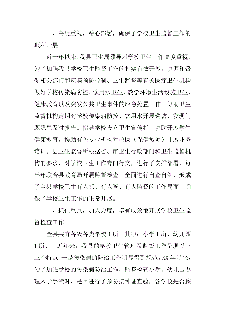 xx学校卫生监督工作总结.doc_第3页
