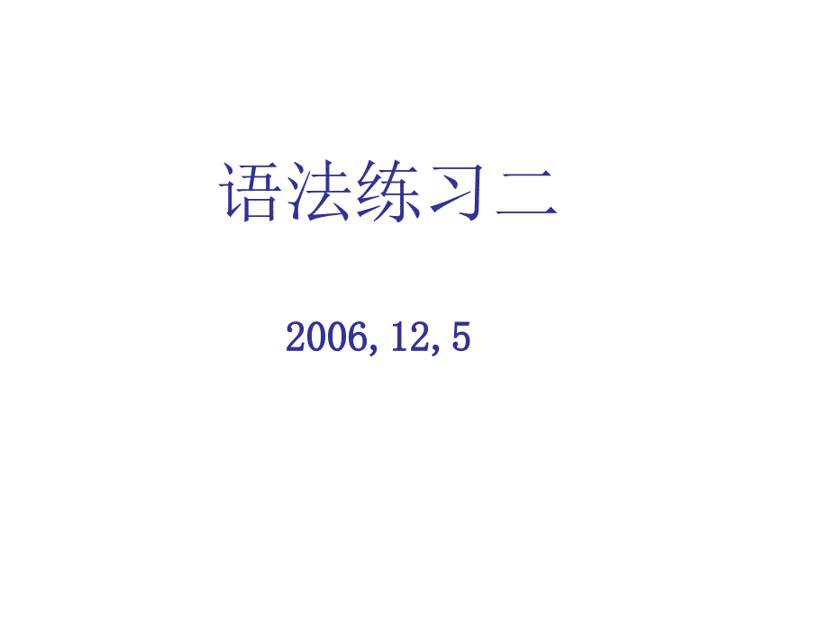 初三语法练习2(12-5)_第1页