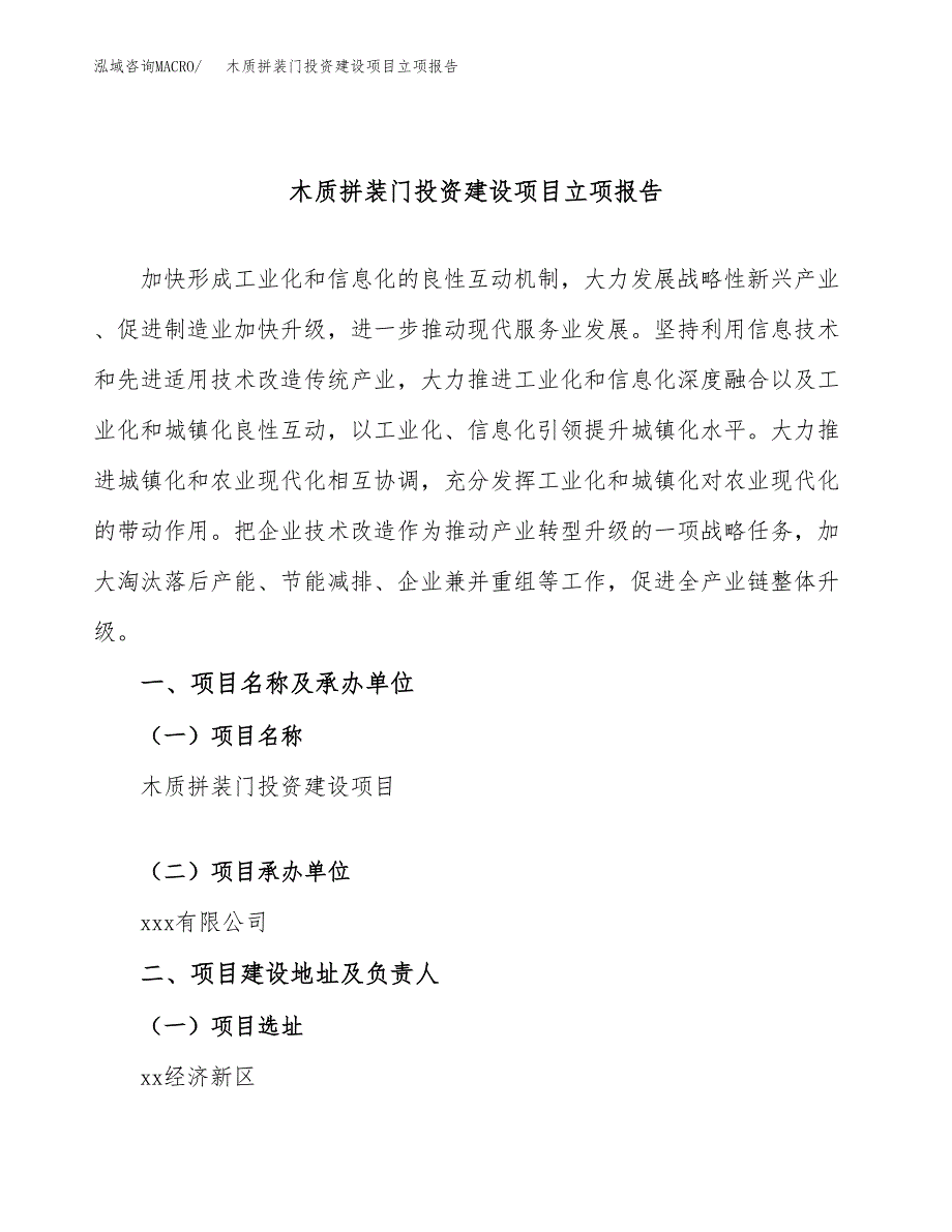 木质拼装门投资建设项目立项报告(规划申请).docx_第1页