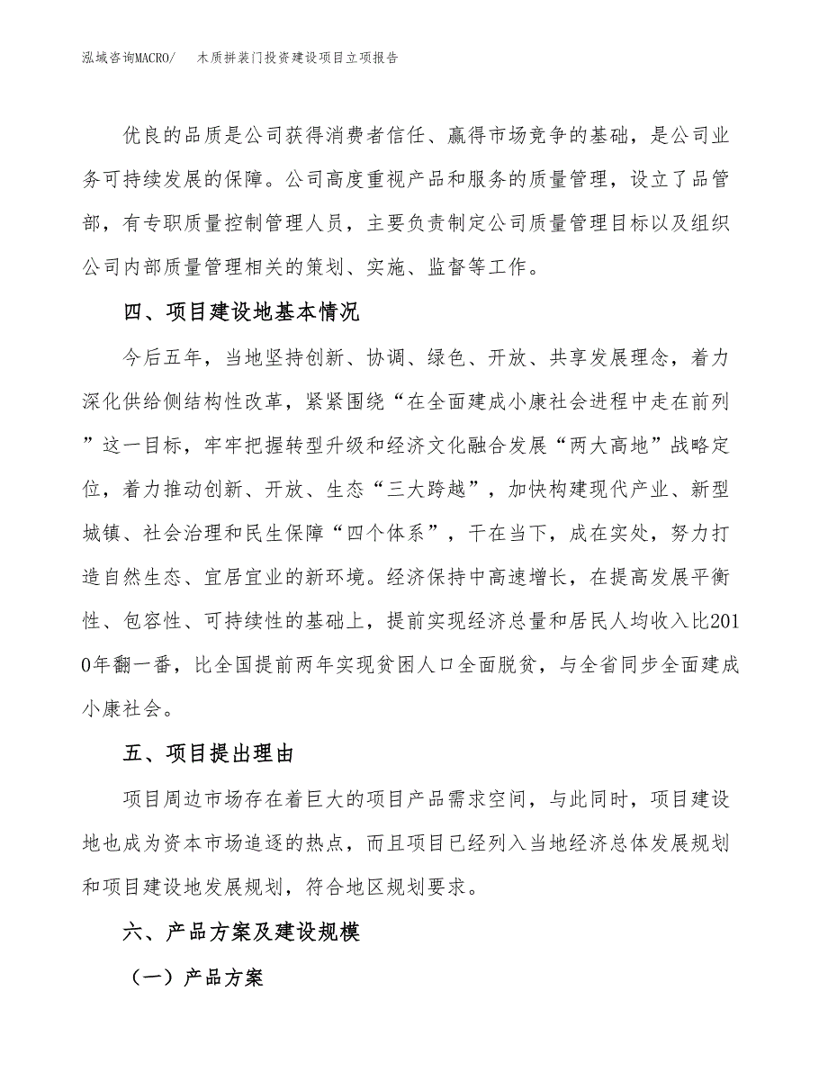 木质拼装门投资建设项目立项报告(规划申请).docx_第3页