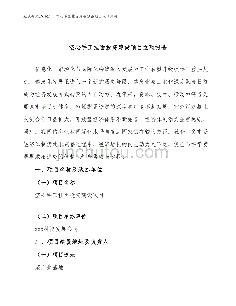 空心手工挂面投资建设项目立项报告(规划申请).docx_第1页