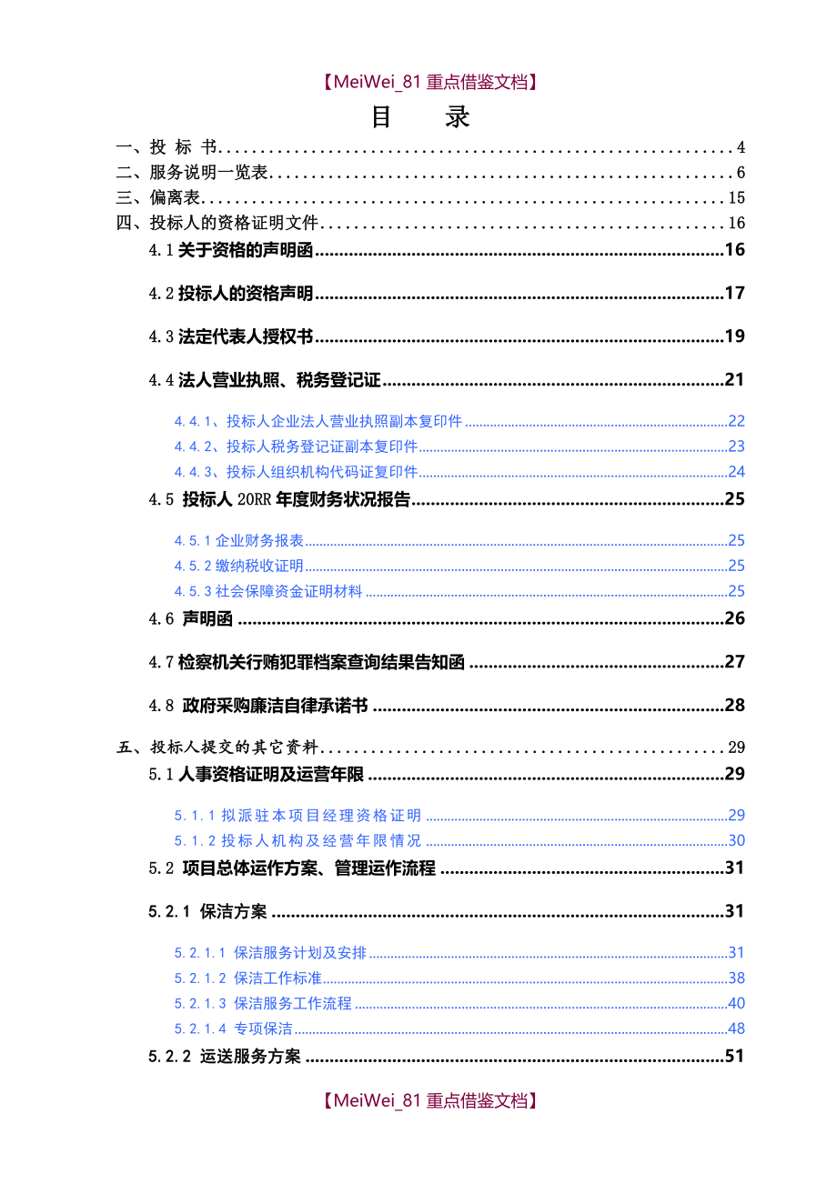 【9A文】医院物业投标书_第2页