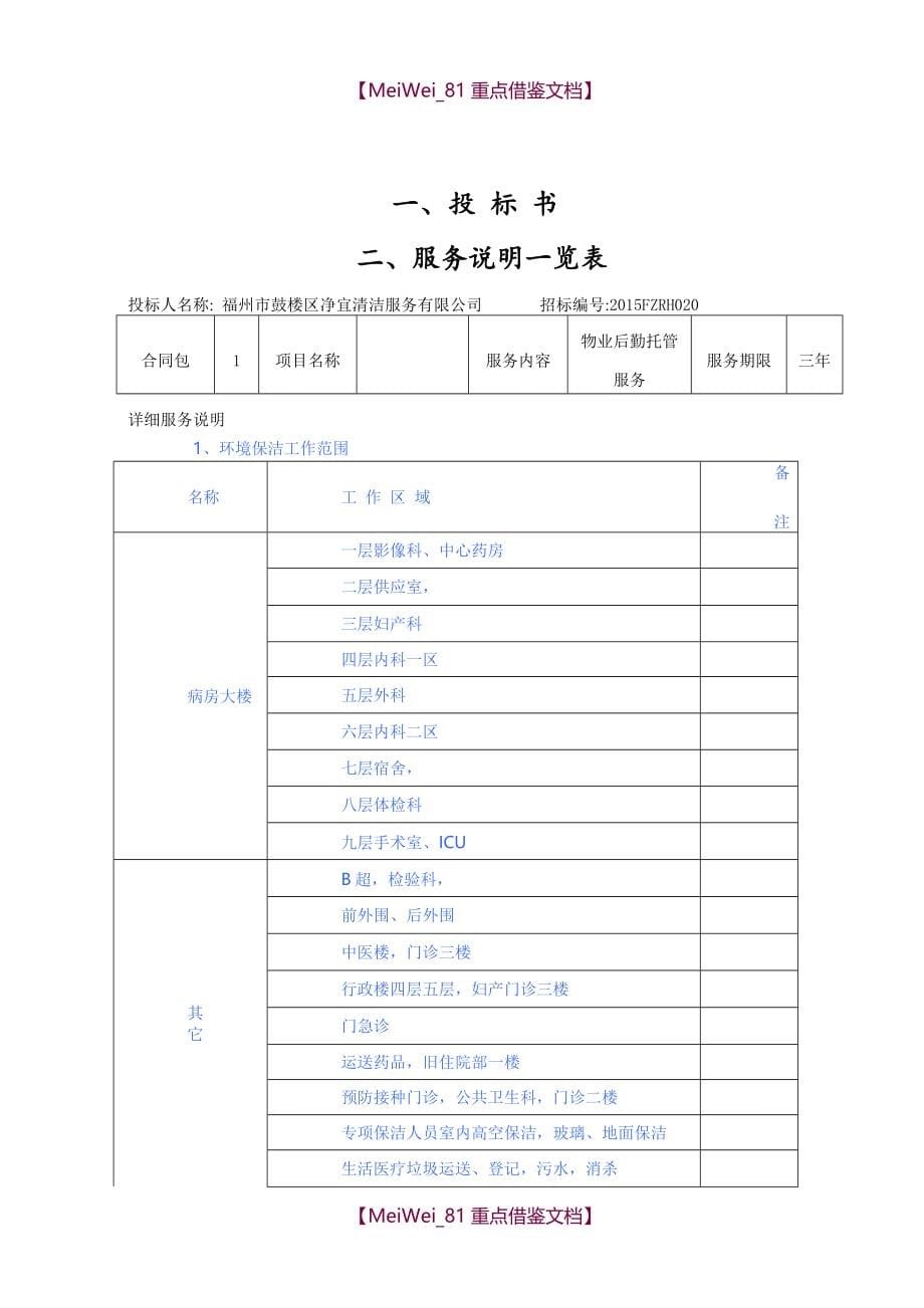 【9A文】医院物业投标书_第5页