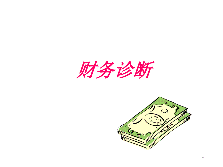 财务诊断_第1页