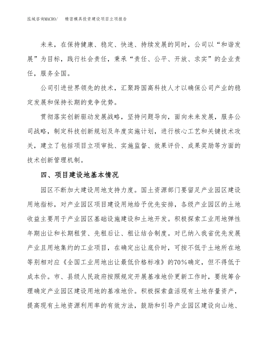 精密模具投资建设项目立项报告(规划申请).docx_第2页