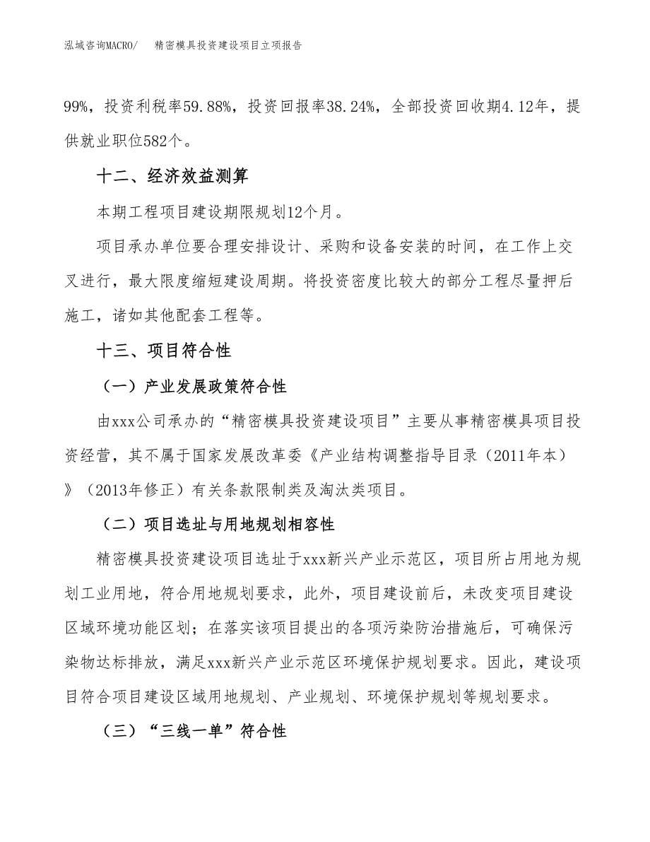 精密模具投资建设项目立项报告(规划申请).docx_第5页