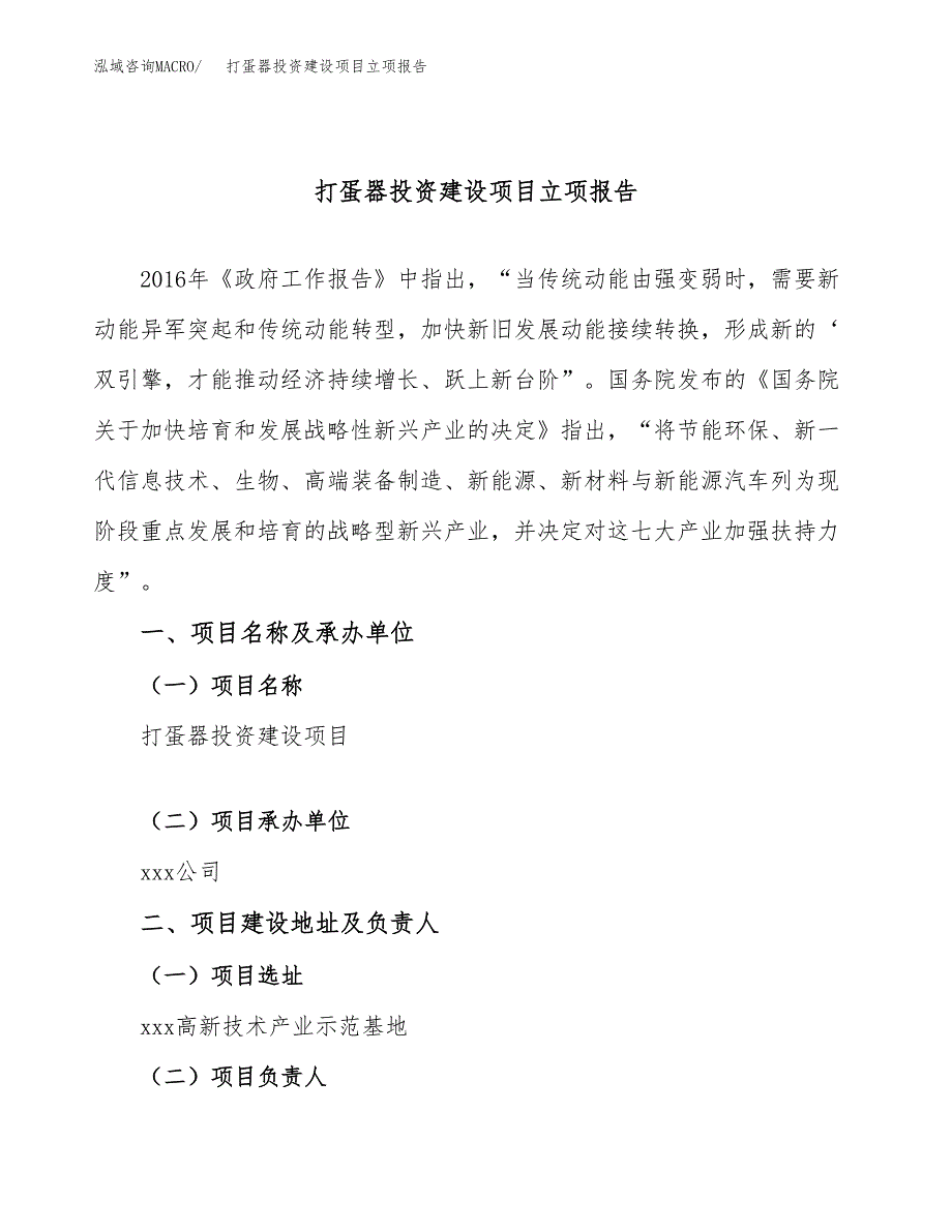 打蛋器投资建设项目立项报告(规划申请).docx_第1页