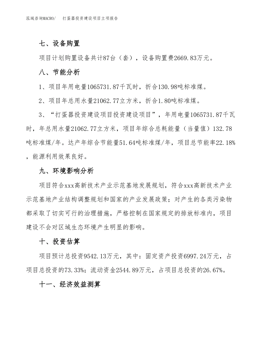 打蛋器投资建设项目立项报告(规划申请).docx_第4页