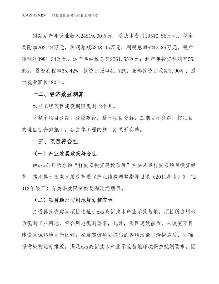 打蛋器投资建设项目立项报告(规划申请).docx_第5页