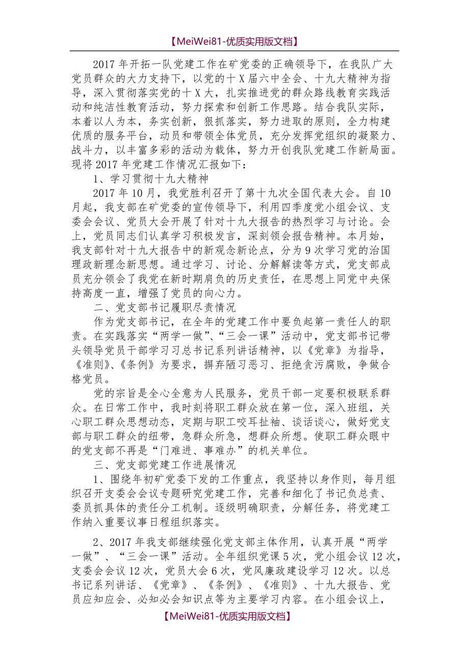 【7A文】党支部书记述职报告_第1页