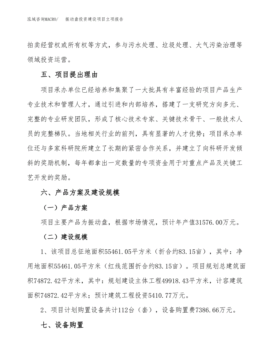 振动盘投资建设项目立项报告(规划申请).docx_第3页