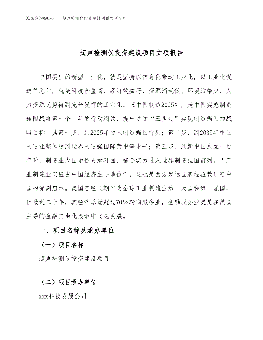 超声检测仪投资建设项目立项报告(规划申请).docx_第1页